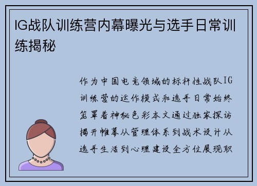 IG战队训练营内幕曝光与选手日常训练揭秘