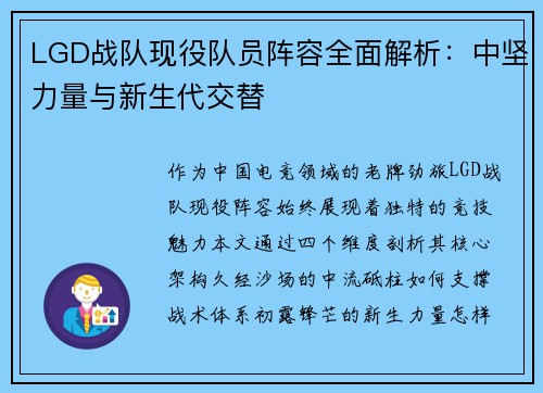 LGD战队现役队员阵容全面解析：中坚力量与新生代交替