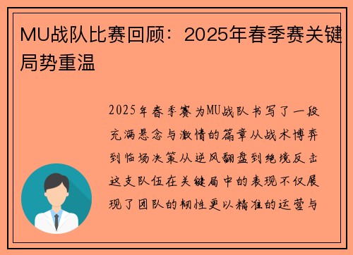 MU战队比赛回顾：2025年春季赛关键局势重温