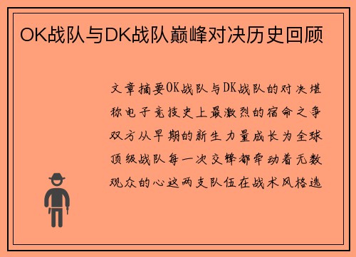 OK战队与DK战队巅峰对决历史回顾
