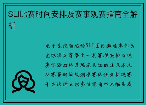 SLI比赛时间安排及赛事观赛指南全解析