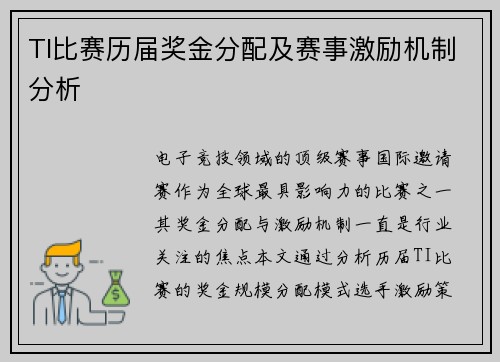 TI比赛历届奖金分配及赛事激励机制分析