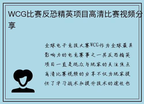 WCG比赛反恐精英项目高清比赛视频分享