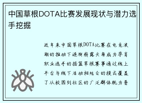 中国草根DOTA比赛发展现状与潜力选手挖掘