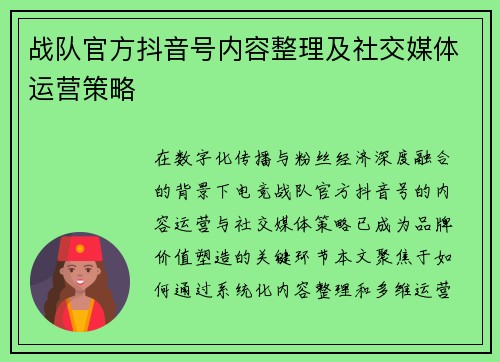 战队官方抖音号内容整理及社交媒体运营策略