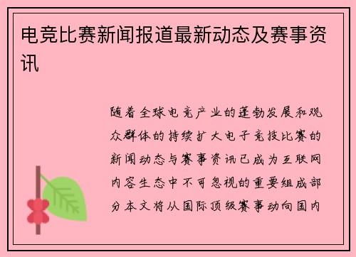 电竞比赛新闻报道最新动态及赛事资讯