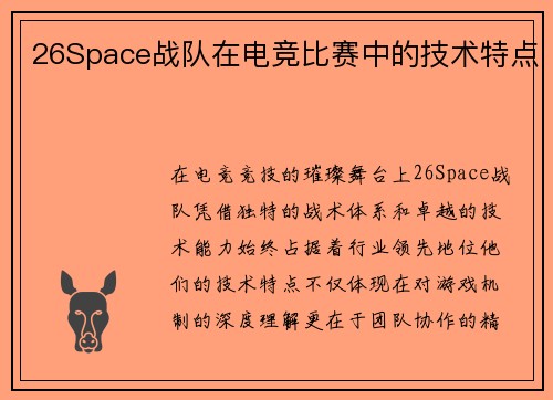 26Space战队在电竞比赛中的技术特点