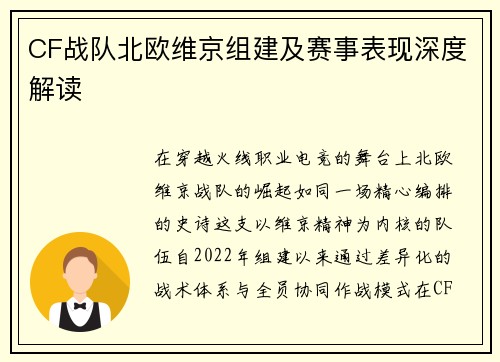CF战队北欧维京组建及赛事表现深度解读