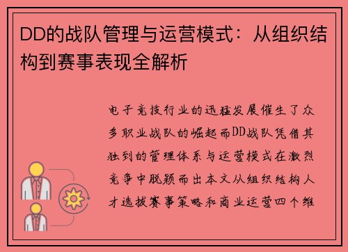 DD的战队管理与运营模式：从组织结构到赛事表现全解析