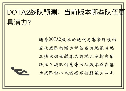 DOTA2战队预测：当前版本哪些队伍更具潜力？